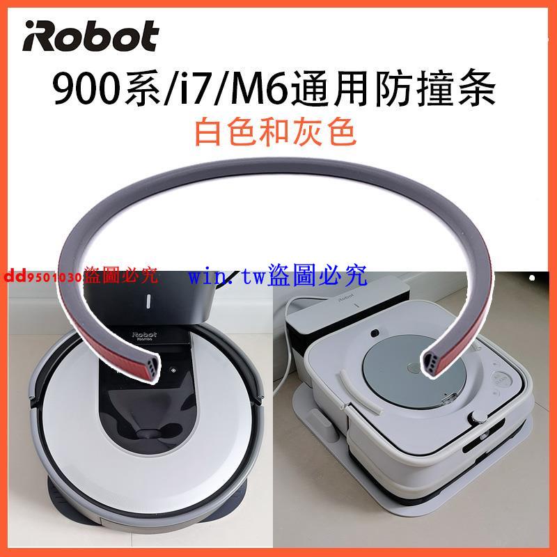 特惠#iRobot 970 i7+ S9 掃地機器人 M6 拖地機 無痕防撞條 碰撞保護貼 win.tw