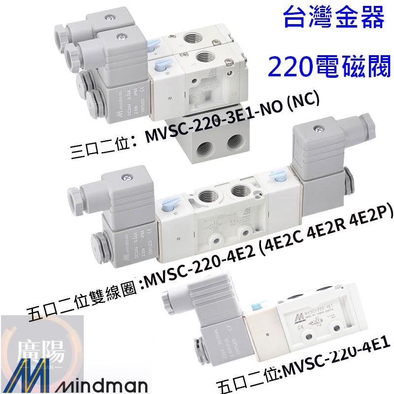 Aototac [控制元件] 金器 Mindman MVSC-220 電磁閥 五口二位 五口三位 電磁閥
