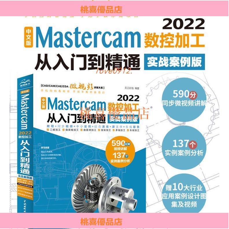🏆台灣現貨🏆正品CAD/CAM/CAE中文版Mastercam 2022數控加工從入門到精通 視頻教學書