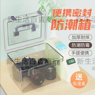 相機防潮箱單反鏡頭干燥箱攝影器材電子元器件茶葉收藏家密封盒收