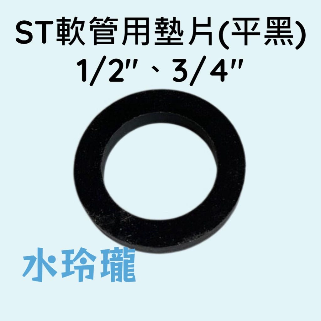 【水玲瓏】ST軟管用墊片 1/2" 3/4" 橡膠皮 平黑 軟管墊片 墊片  ST軟管 止水皮 軟管配件