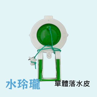 【水玲瓏】 單體落水皮 馬桶落水皮 止水皮 馬桶零件 低水箱零件 水料 水箱落水皮 馬桶止水皮 水箱零件 馬桶漏水 膠皮