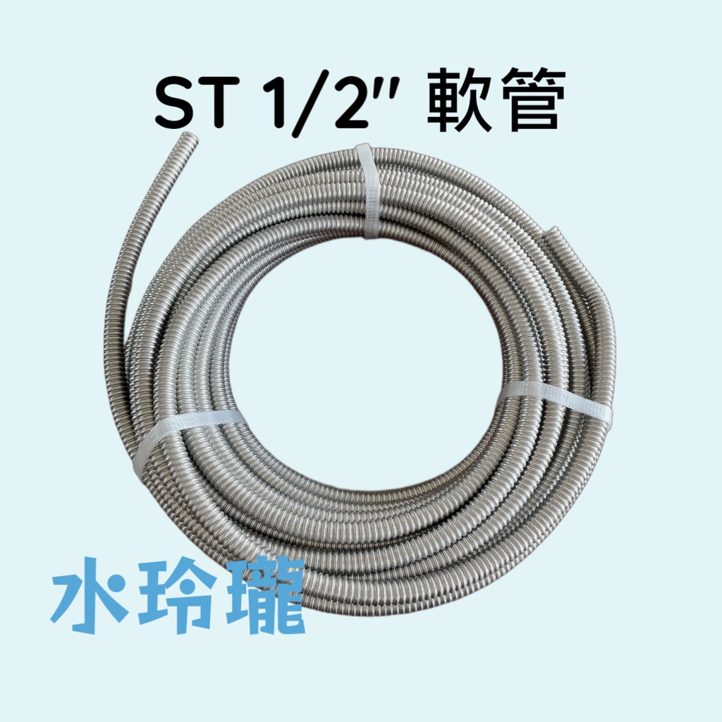 【水玲瓏】ST 1/2" 軟管 20M 管徑:16mm 不銹鋼軟管 4分 白鐵浪管 曲管 白鐵軟管 波紋管 明管 擴管