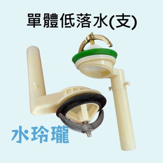【水玲瓏】 單體低落水 (支) 單體低零件 單體落水皮 單體馬桶止水皮 水箱落水 水箱另件 低落水 浴室配件 排水