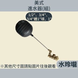 【水玲瓏】美式進水(附ST棒) [台灣製造] 4分 6分 6分體1吋球 1吋 進水器 水塔進水器 浮球凡而 可調