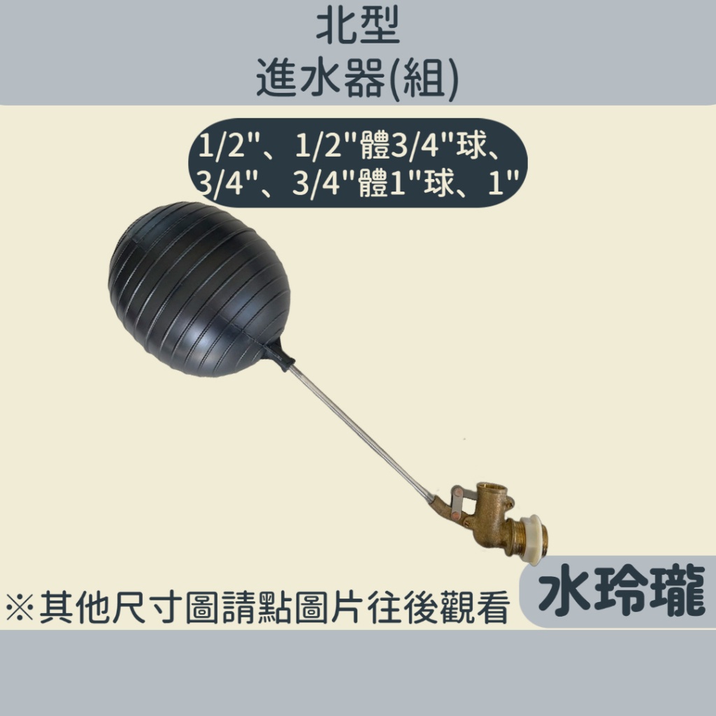 【水玲瓏】 北型進水組 (附ST棒/塑浮球) [台灣製造] 4分 6分 1吋 4分體6分球 6分體1吋球 進水器 凡而