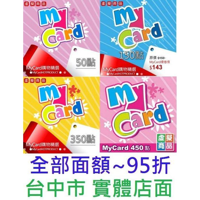 台中市實體店面 ~ 智冠 MyCard 50 點數 虛擬卡 實體打單(全部面額95折)1000 5000【台中大眾電玩】