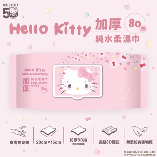 【現貨】小禮堂 Hello Kitty 80抽附蓋加厚純水濕紙巾 50週年 (少女日用品特輯)