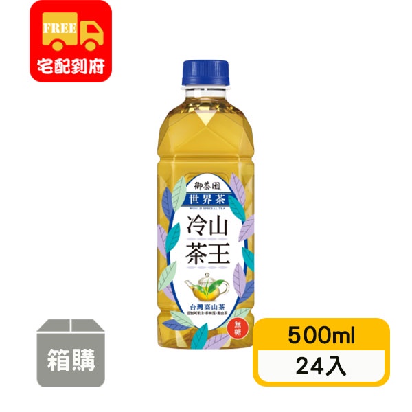 【御茶園】冷山茶王(500ml*24入)