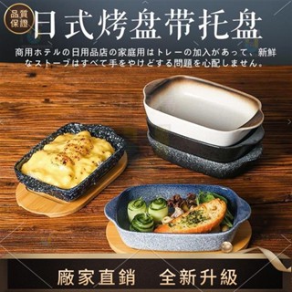 【品質生活館】 陶瓷烤盤 焗烤烤盤 日式餐具雙耳烤盤陶瓷 烘焙用具 芝士焗飯烤碗 烤箱專用器皿帶託盤長方形盤子