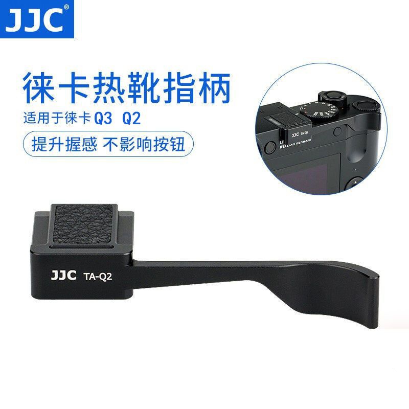 JJC徠卡Q3 Q2熱靴指柄Leica Q2相機熱靴蓋q3保護蓋配件Q3 Q2指柄
