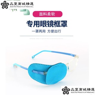 弱視眼罩兒童眼鏡眼罩 弱視眼罩兒童單眼專用全遮蓋單眼鏡遮貼眼罩防偷看遮蓋遮光布