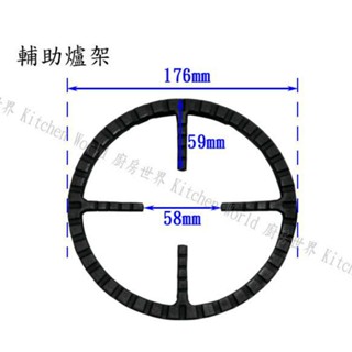 高雄 瓦斯爐零件 新型鑄鐵輔助爐架／小平底鍋.小湯鍋專用／適用4.5.6腳瓦斯爐爐架【KW廚房世界】