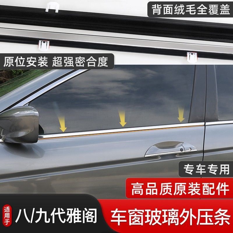 Honda 適用於八代雅閣玻璃壓條汽車車門擋水密封膠條外飾防護車門卡條窗Accord