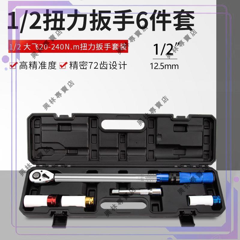 ✨XL推薦好物👍6件套大飛預置1/2雙向可調節扭力扳手六角套筒頭組套預置式快速板