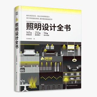 全新照明設計全書 室內燈光設計基礎理論案例分析裝潢軟裝裝修書籍 正版簡體書籍