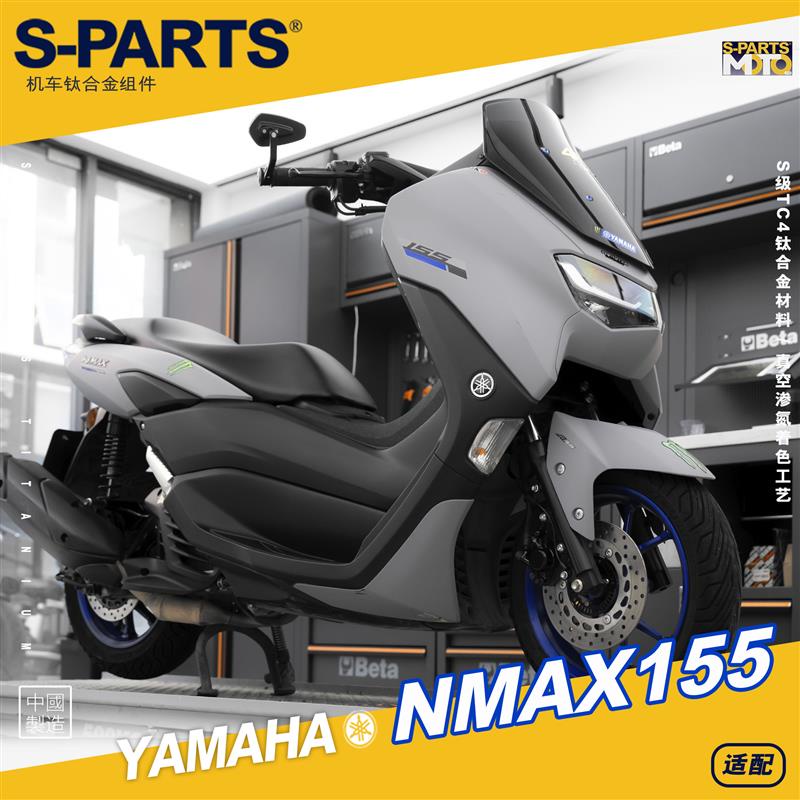 【正鈦螺絲】適用於YAMAHA雅馬哈 22年款 NMAX155 改裝鈦合金螺絲 全車螺絲 裝飾螺絲 斯坦SPARTS