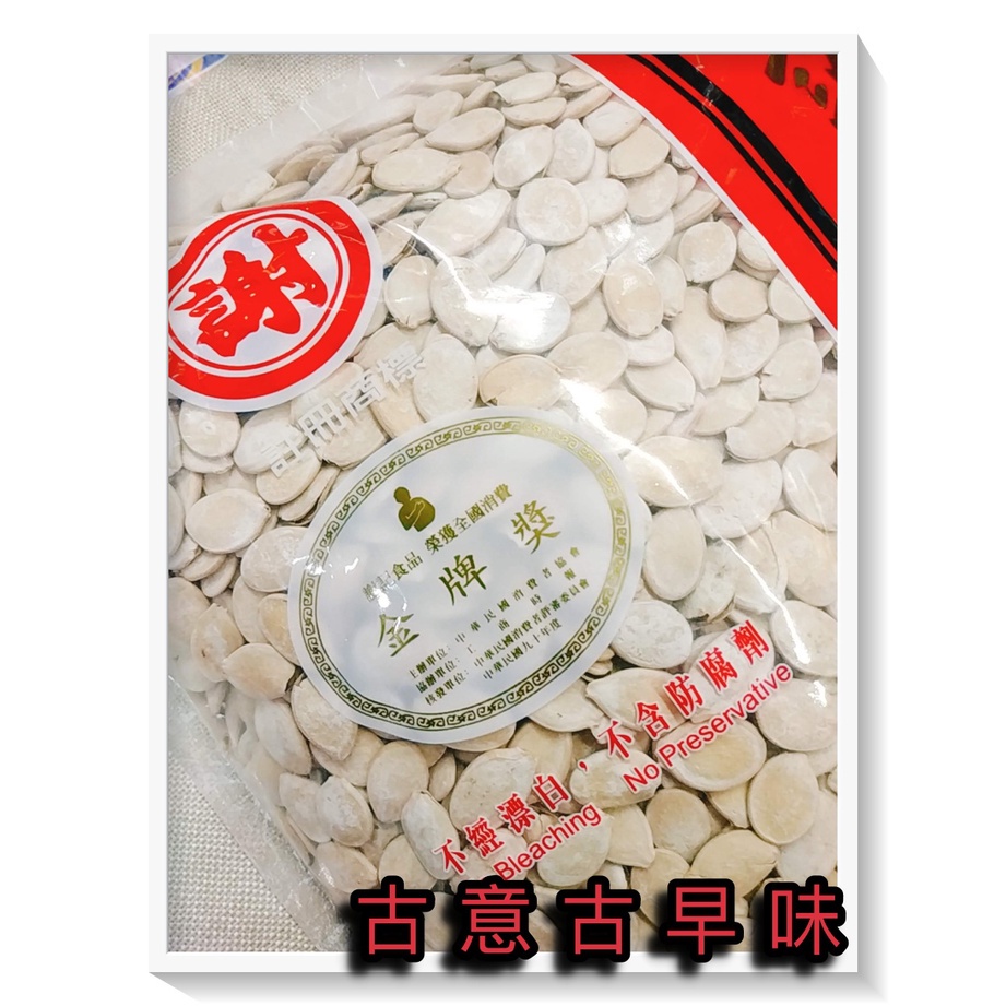 古意古早味 南瓜子 金牌獎 (謝記食品/3000公克/量販包) 懷舊零食 白瓜子 泡茶 下酒 聊天 堅果