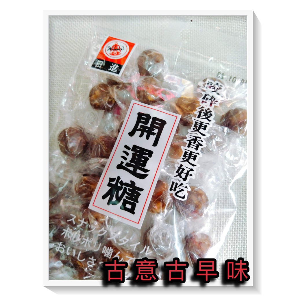 古意古早味 開運糖(黑飴) (90g/包) 懷舊零食 糖果 進口超夯食品 日本進口