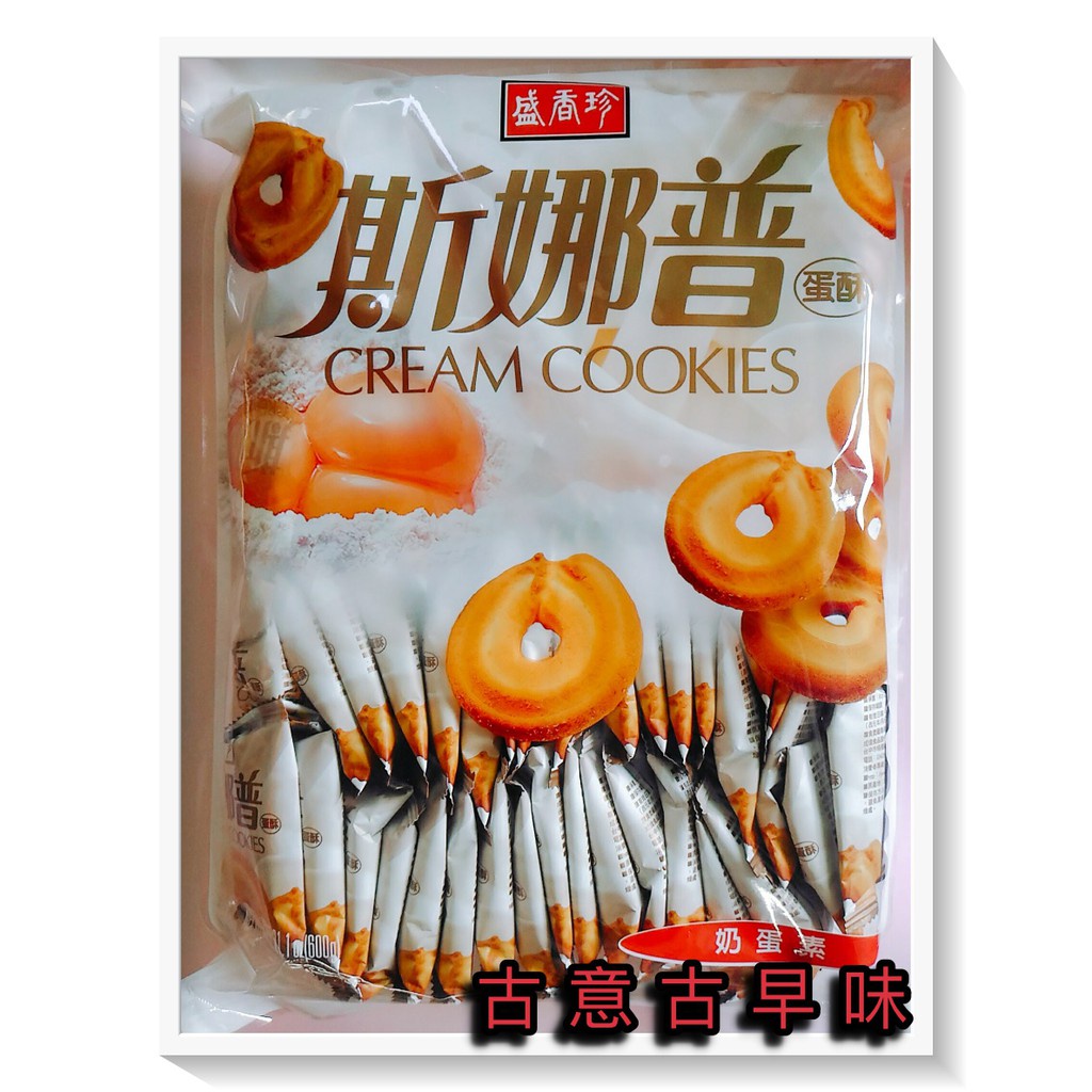 古意古早味 盛香珍 斯娜普蛋酥 (500公克/包) 懷舊零食 斯娜普 奶酥餅 奶蛋素 餅乾