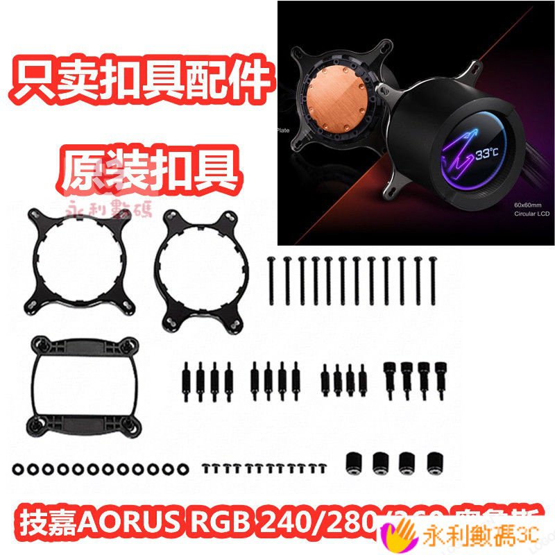 ღ❧技嘉AORUS RGB 240/280/360 奧魯斯1700水冷散熱器Z690扣具配件 LPGS