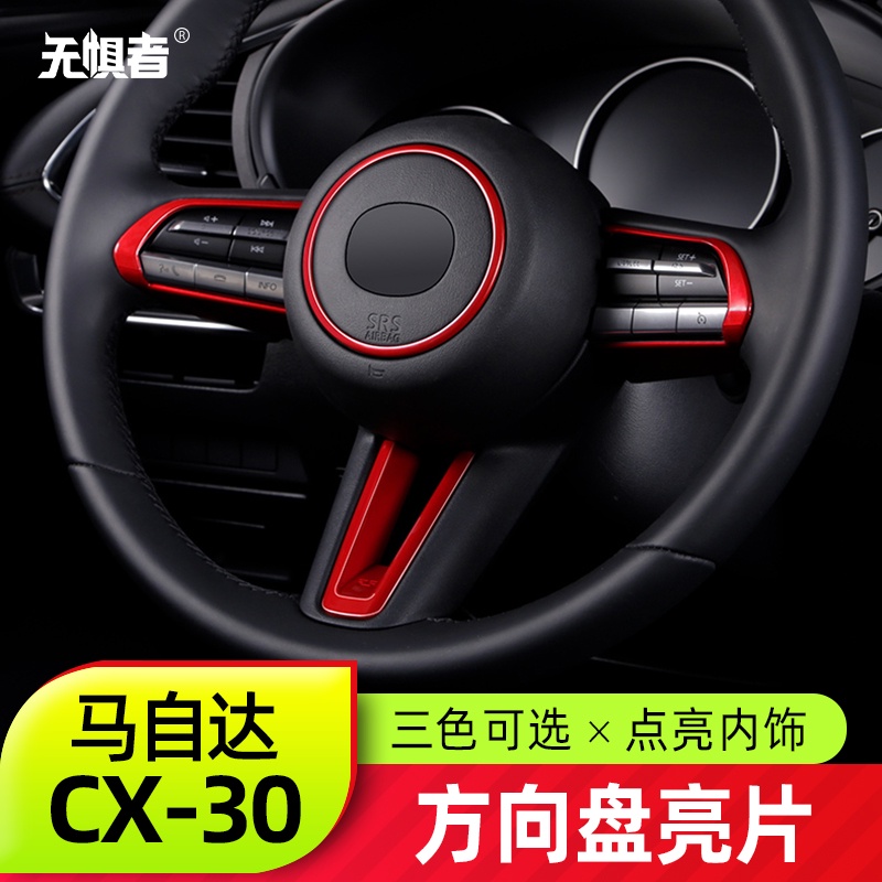 Mazda 馬自達 CX30改裝方向盤裝飾圈 全新CX-30專用內飾亮片裝飾件