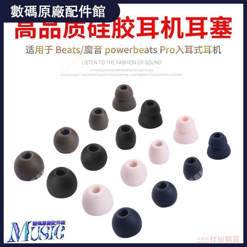 🥇台灣好貨📢適用魔音Beats powerbeats pro無線藍牙耳機硅膠套耳帽耳塞耳機套耳機殼 耳塞 耳帽 耳套