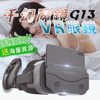 G13千幻魔鏡VR眼鏡 海量資源 VR眼鏡 VR BOX 3d眼鏡 手機vr VR裝置 VR頭盔 虛擬實境 升級VR眼鏡