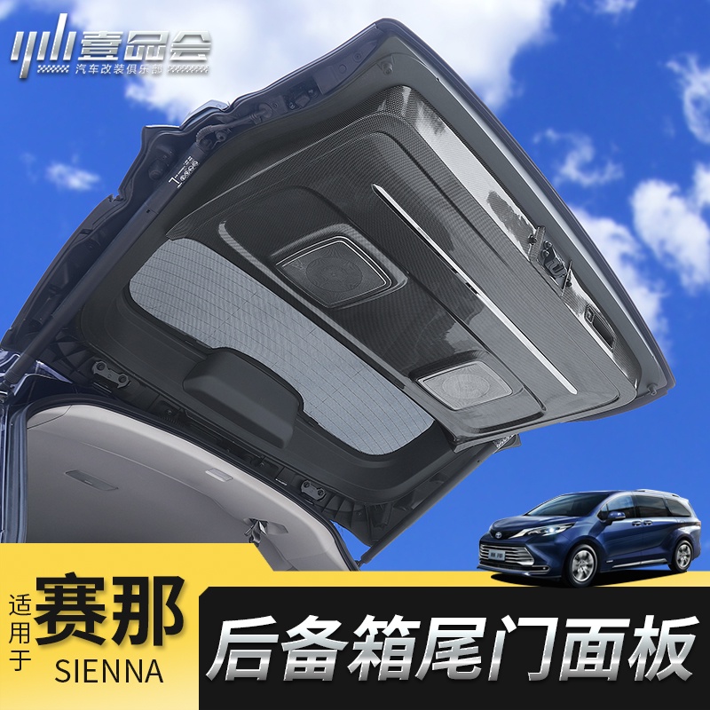 Toyota Sienna 豐田賽那后備箱尾門面板蓋改裝塞納專用車門保護面板裝飾配件