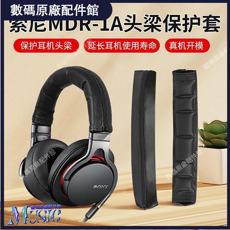 🥇台灣好貨📢適用Sony索尼mdr1a頭梁保護套1abt 1adac 1RNC 1RBT 1R耳機頭梁皮耳機殼 耳機