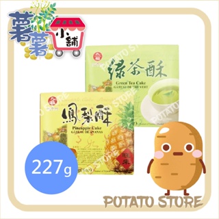 九福-新盒裝鳳梨酥/新盒裝綠茶酥(227g)【薯薯小舖】