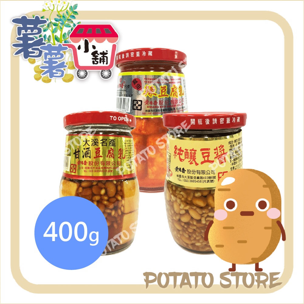 黃日香-麻油豆腐乳/甘酒豆腐乳/純釀豆醬(400g)【薯薯小舖】