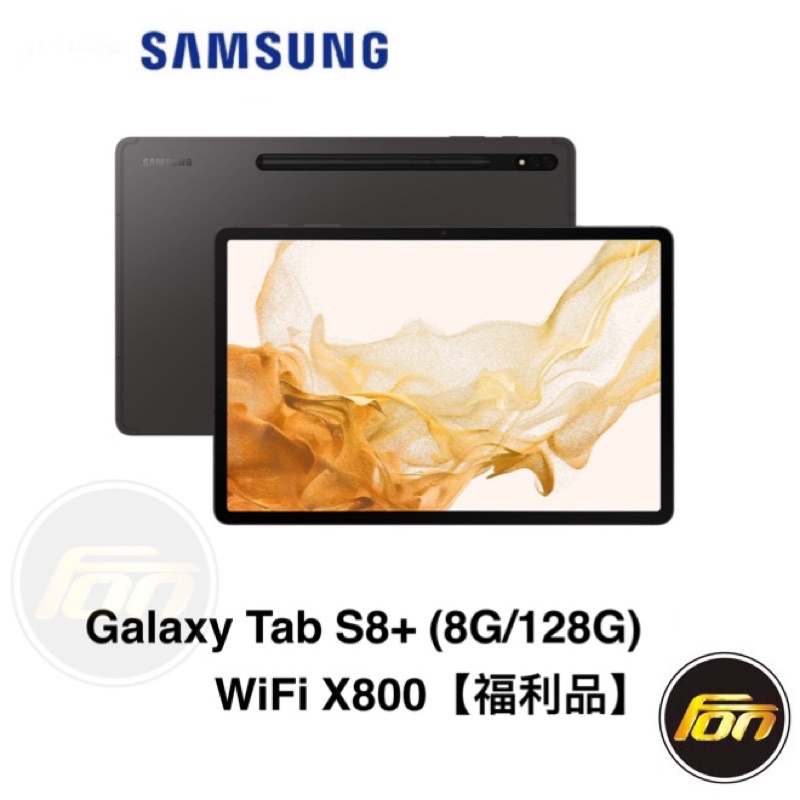 SAMSUNG Galaxy Tab S8+ (8G/128G)WiFi 贈25W充電頭 X800【福利品】