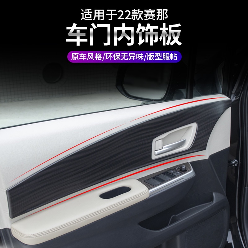 Toyota Sienna 豐田賽那改裝車門飾板塞納低升高配桃木扶手貼車內飾sienna