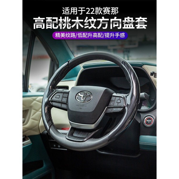 Toyota Sienna 豐田賽那方向盤套桃木高配紋改裝格瑞維亞防滑方向盤套專用