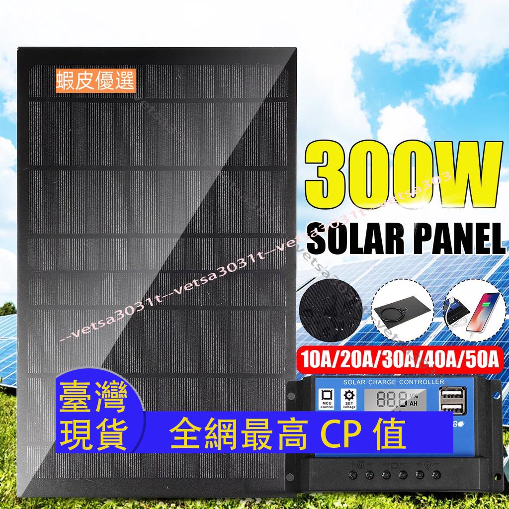 ❤️台灣直發💛300w便攜式太陽能電池板套件 USB充電太陽能電池板控制器防水太陽能電池 12V 用於手機 RV 汽車