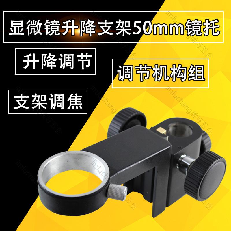 工業鏡頭✨單筒鏡頭視頻顯微鏡帶微調調節工業相機鏡托調焦機構 XDC-10A支架✨imfuchang