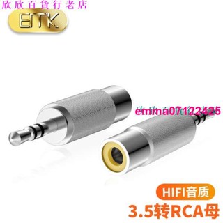 優惠🔥EMK 3.5MM公轉RCA母立體聲AUX公接頭轉單蓮花母頭3.5轉AV轉換頭