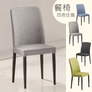 Homelike 邱比時尚餐椅(多色) 椅子 洽談椅 會議椅 專人配送