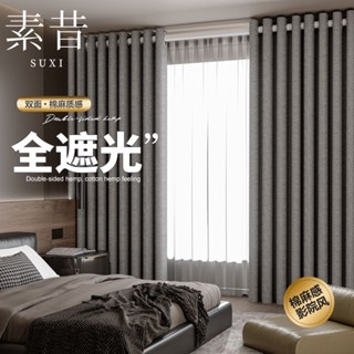 【免運】素昔窗簾加厚全遮光ins風客廳大氣新款2023臥室遮陽家用成品窗簾WS精品