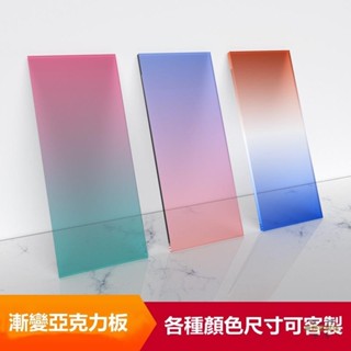 【全場客製化】壓克力板 漸變色亞克力板 彩色炫彩訂製加工 定做uv雕刻鏡面半透明展示盒