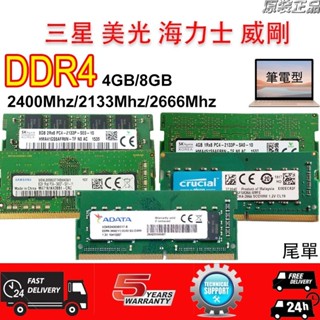 ♩金士頓DDR4 4GB 8GB 2400/2133/2666Mhz筆記型 記憶體 筆電RA
