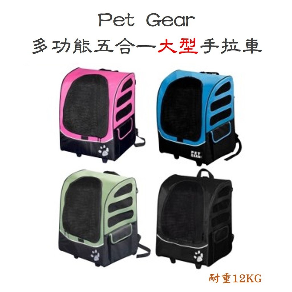 [阿發] Pet Gear 寵物外出 多功能五合一"大型"手拉車 耐重12KG 共6色 (PG-1280)