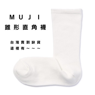🪩美的工作室 『板橋可面／快速出貨』日本進口 最低價 muji長襪 無印良品直角襪 錐形直角襪 柔白 白襪 學生襪 襪子
