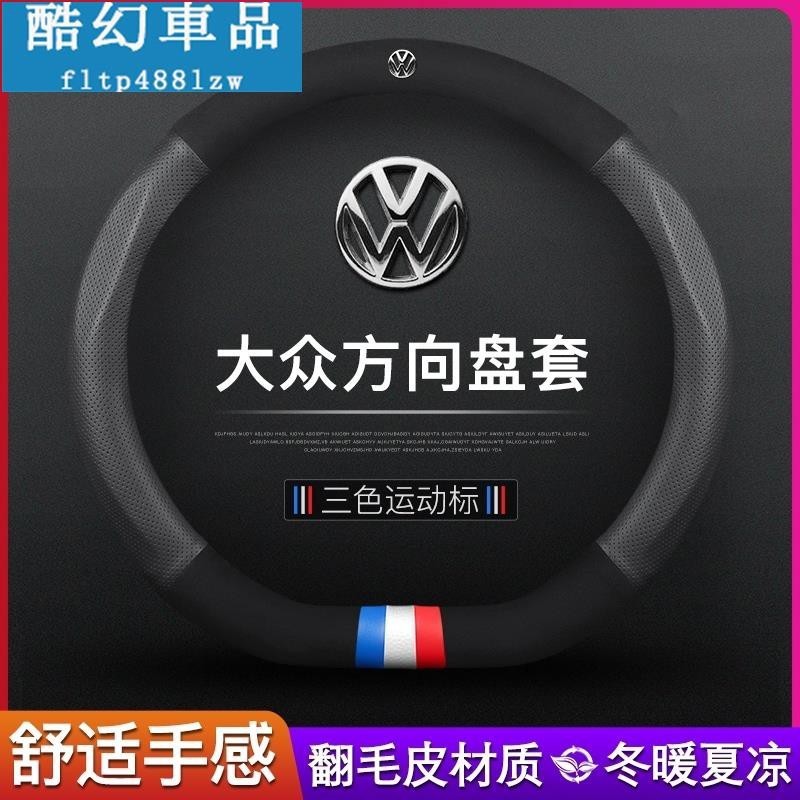 適用於酷炫福斯 VW 新款麂皮 真皮方向盤套 方向盤皮套 GTI golf tiguan polo T4 T5 T6 把