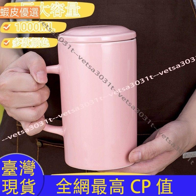 ❤️台灣直發💛陶瓷马克杯1000ml 泡茶杯 馬克杯 帶蓋勺陶瓷大水杯扎啤杯男女喝水杯大容量辦公茶杯供水杯 無異味水杯