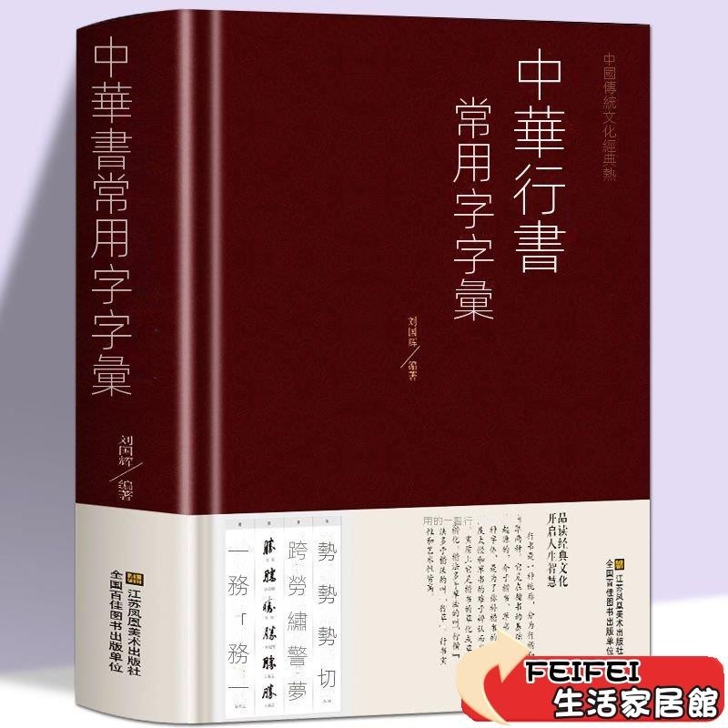 【FEIFEI生活家居館】華行書大字典常用字字匯歐陽詢褚遂良董其昌等行書字帖常用字書行楷字帖臨摹字帖行書入門 練字 行書