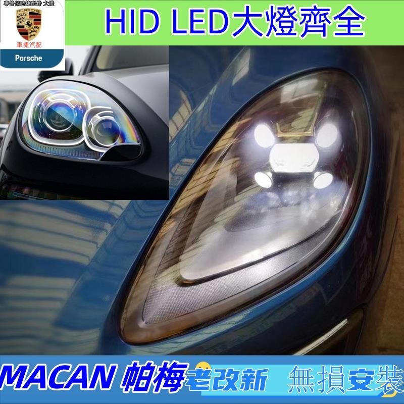 適用于14年款保時捷Macan大燈總成改裝新款led日間行車近光燈