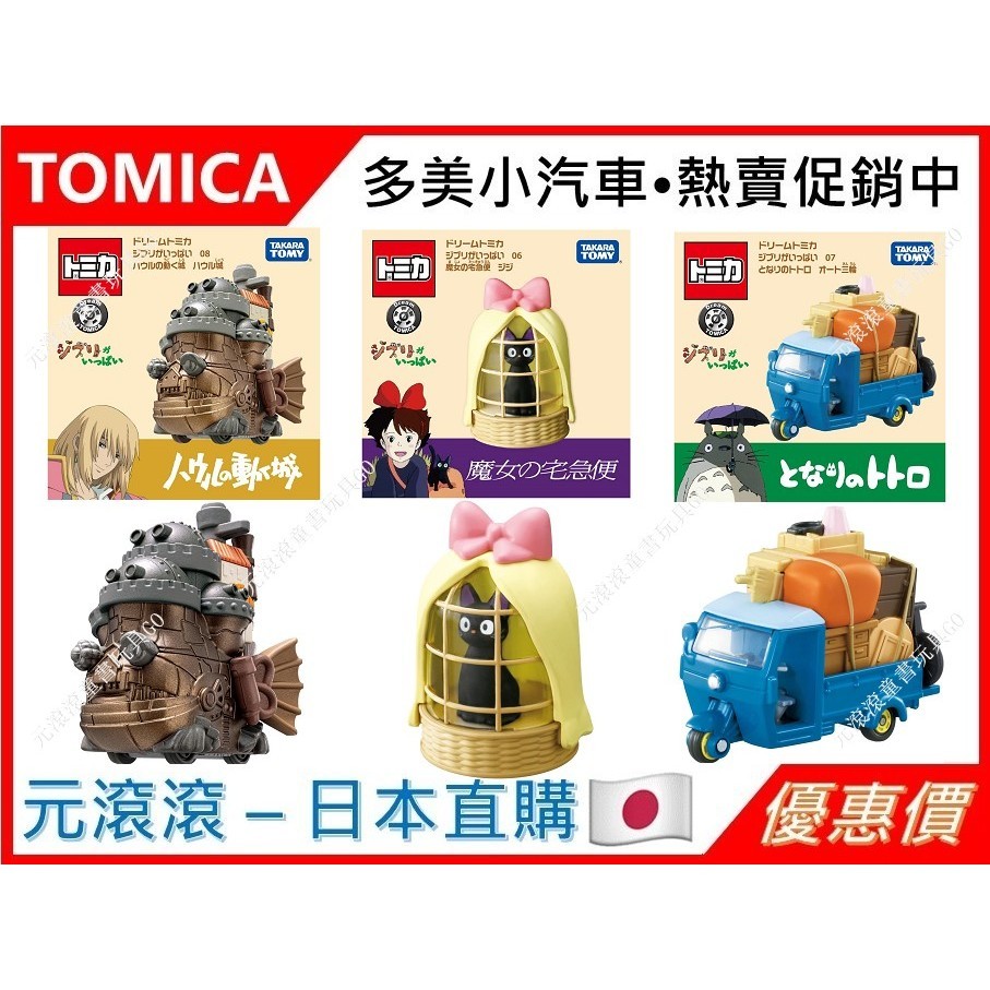 （現貨-正版）Tomica 宮崎駿 吉卜力: 霍爾的移動城堡  魔女宅急便黑貓吉吉  龍貓三輪車