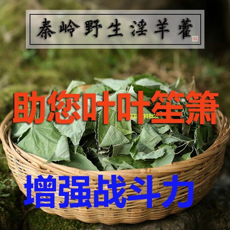 淫羊藿1000克❤️淫羊藿 淫羊藿葉批發 淫羊藿茶 泡茶淫羊藿鎖陽肉蓯蓉滋補